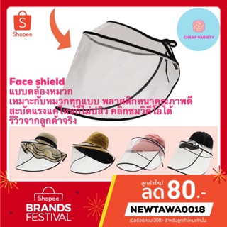 Face shield แบบคล้องหมวก ไม่ยับย่น เต้นแรงได้ไม่หลุด เหมาะกับหมวกปีกรอบและทรง bucket ติดตั้งง่าย