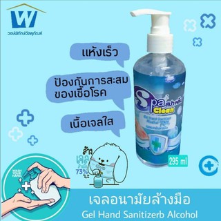 เจลแอลกอฮอล์​ล้างมือแบบไม่ใช้น้ำ ขนาด295ml. Spacleanเจลแอลกอฮอล์​73%