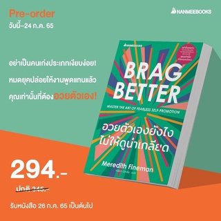 หนังสือ Brag Better อวยตัวเองยังไงไม่ให้ดูน่าเกลียด - Nanmeebooks