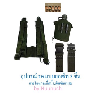 อุปกรณ์ทหาร ภาคสนาม รด แบบยกเซท 3 ชิ้น ประกอบด้วย เข็มขัดสนาม+สายโยงบ่า+กระติกน้ำ