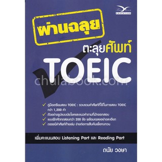 [ศูนย์หนังสือจุฬาฯ]  9786164030626 ผ่านฉลุย ตะลุยศัพท์ TOEIC