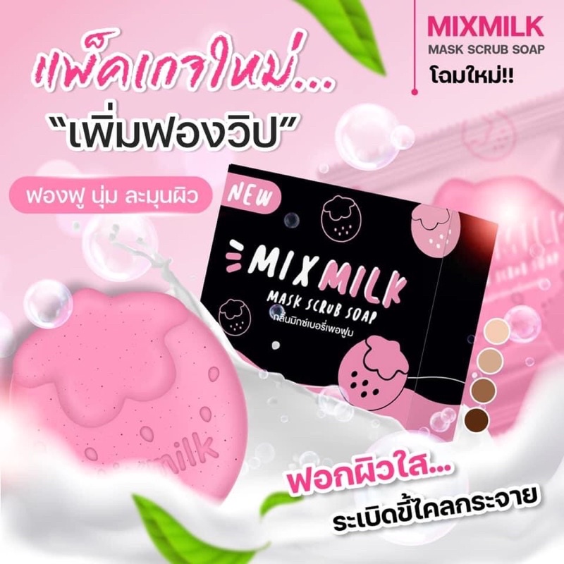 🌷ของแท้🌷สบู่มิกซ์มิลล์ mix milk ขนาด 55 กรัม🌷กลิ่นหอม🌷