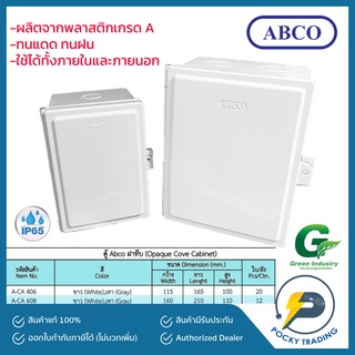 ABCO ตู้พลาสติกกันน้ำ ฝาทึบ ไม่มีหลังคา A-CA406, A-CA608 สีขาว สีเทา