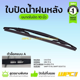 VALEO ใบปัดน้ำฝนหลัง : *10นิ้ว HONDA HRV 14, MITSUBISHI PAJERO 15, MAZDA CX3 16, SUZUKI SWIFT 10 SWIFT ECO 12 ล็อคA