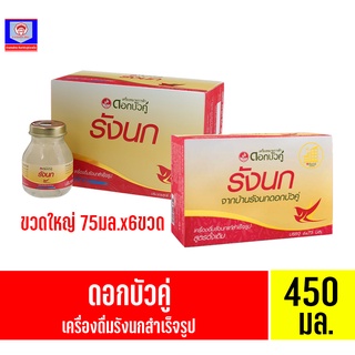 ดอกบัวคู่ เครื่องดื่มรังนกสำเร็จรูป ขนาด450มล.(75มล.x6ขวด)