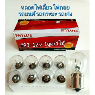 หลอดไฟท้ายรถยนต์ 93 ไฟเลี้ยว ไฟถอย PHYLLIS 12.v 25w  1จุด/1ไส้  ไฟสีเดิมๆที่ติดรถมา สินค้าคุณภาพดี ราคาถูก(1กล่อง10หลอด)