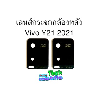 กระจกเลนส์กล้องหลังรุ่น VIVO Y21 2021