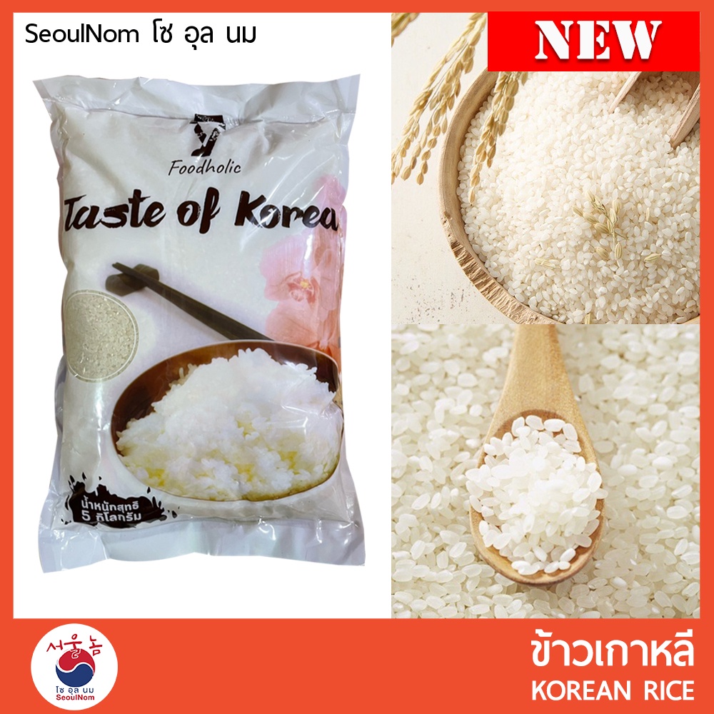ข้าวเกาหลี  REAL PACK ขนาด 5 Kg ข้าวญี่ปุ่น ข้าวสารเกาหลี  한국 쌀 Korean Rice
