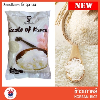 ข้าวเกาหลี  REAL PACK ขนาด 5 Kg ข้าวญี่ปุ่น ข้าวสารเกาหลี  한국 쌀 Korean Rice