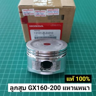 ลูกสูบ GX160 GX200 แหวนหนา แท้ STD สแตนดาร์ด 68 มิล แท้เบิกศูนย์ ฮอนด้า 100%