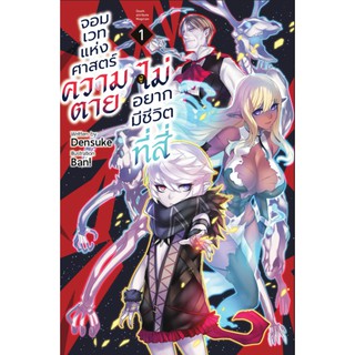 จอมเวทแห่งศาสตร์ความตายผู้ไม่อยากมีชีวิตที่สี่ เล่ม 1 (นิยาย)