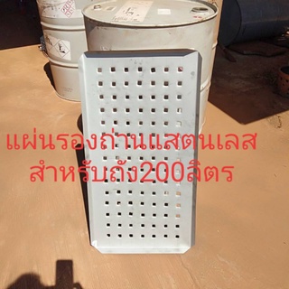 แผ่นรองถ่าน สแตนเลส100 หรือ200 ลิตร(อะไหล่)