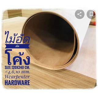 ไม้อัดดัดโค้ง 10 มิล 1200*2400*10มม. สีแดง