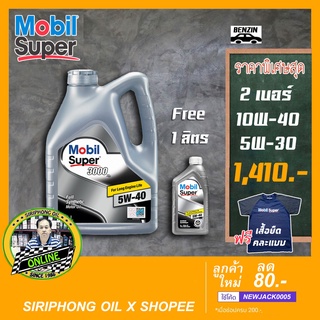 น้ำมันเครื่อง Mobil Super 3000 X2 5W-40 (4L Free 1L) API SN/CF ฟรี เสื้อยืด Mobil คละแบบ