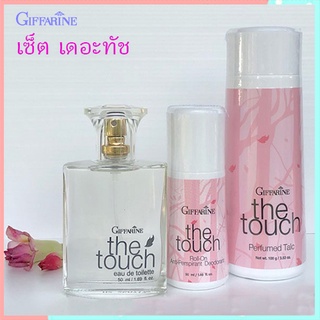 The Touch Giffarineเดอะทัชรสนิยมของคุณ/ประกอบด้วย1.แป้ง2.โรลออน3.น้ำหอมขนาด50มล.🌺