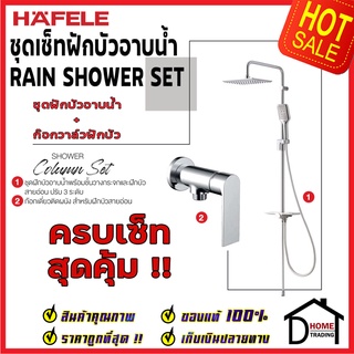 ถูกที่สุด HAFELE ฝักบัวครบเซ็ท ชุดฝักบัวยืนอาบ สีโครมเงา พร้อม วาล์วก๊อกเดี่ยวติดผนัง 495.60.120 Rain Shower ของแท้100%