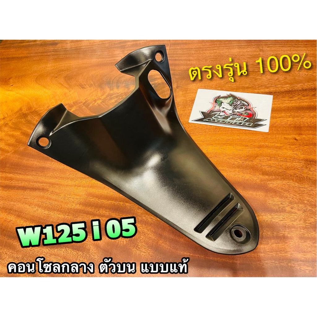 คอนโซล ตัวบน เลือก W125i05 รุ่นบังลม W125i new 2012 คอนโซลกลาง ตัวบน ครอบสวิตช์กุญแจ แบบแท้