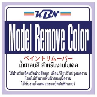 KBN Model Remove Color น้ำยาลบสี Gundam Marker เช็ดหรือล้างสีออก โดยไม่ทำลายพื้นผิวของเนื้องาน ペイントリムーバー