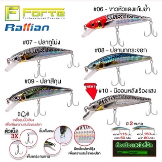 เหยื่อปลอม Forte - รุ่น RAFFIAN RAF งานทะเลที่มาแรงสุดตอนนี้ ใช้ได้ทั้งแคส และทรอลิ่ง