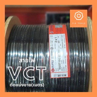 สายไฟ VCT (2x1, 2x1.5, 2x2.5) ยี่ห้อ S.Super *ตัดแบ่งขายสายไฟ(เมตร)*