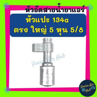 หัวอัดสาย อลูมิเนียม หัวแปะ 134a ตรง ใหญ่ 5 หุน 5/8 สำหรับสายบริดจสโตน 134a ย้ำสายน้ำยาแอร์ หัวอัด ท่อแอร์ หัวสาย