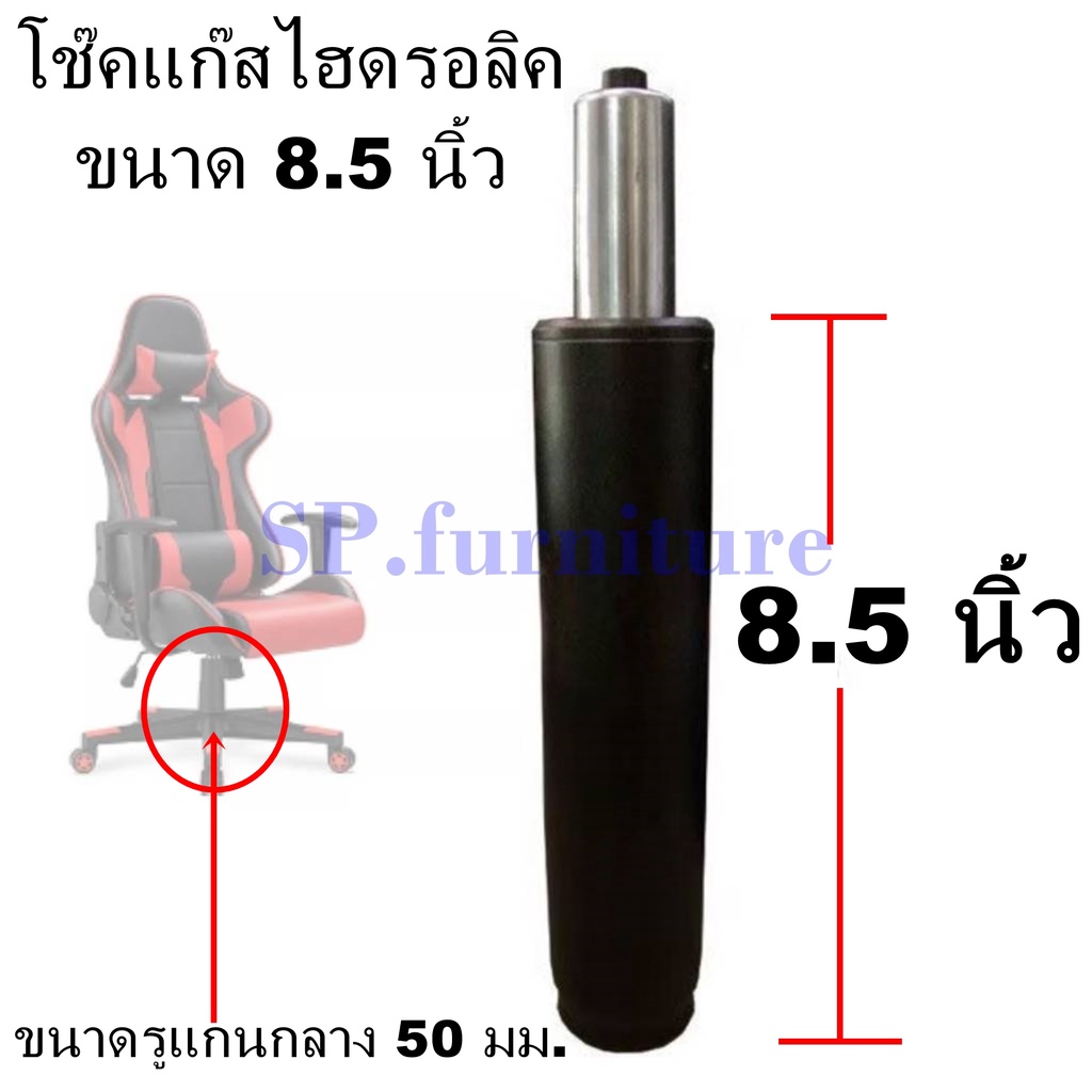 SP.furniture พร้อมส่ง อะไหล่เก้าอี้ โช๊คเก้าอี้ ขนาด 8.5 นิ้ว โช๊คแก๊สเก้าอี้ โช๊คแก๊สไฮดรอลิค สินค้