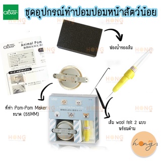 ชุดทำ ปอม ปอม สัตว์น้อย Clover #58-786 POM POM MAKER