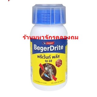 BEGER น้ำยากำจัดปลวก ขวดขาว EGERDRITE 50EC 250 มล.