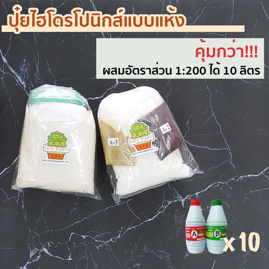 Best saller ปุ๋ยไฮโดรโปรนิกส์ ชนิดแห้ง ละลายเป็นปุ๋ยเข้มข้น AB ขนาด 10 ลิตร เมล็ดฟ้าทะลายโจร เมล็ดแคนตัส เมล็ดผัก เมล็ดพืช กล้วยไม้