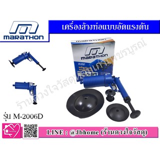 MARATHON เครื่องล้างท่อแบบอัดแรงดัน รุ่น M-2006D