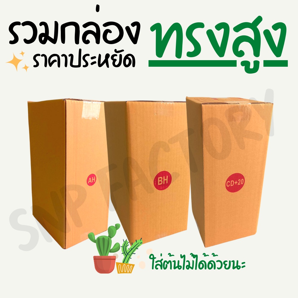 [รวมกล่องทรงสูง] กล่องไปรษณีย์