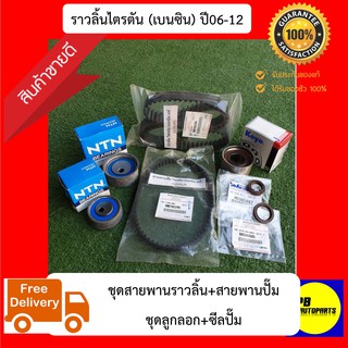 ✅ส่งฟรี✅ชุดสายพานราวลิ้น!!!แท้!!!(ไตรตันเบนซิน)ปี06-12(1ชุด)