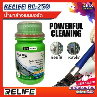 RELIFE RL-250 น้ำยาล้างบอร์ด ล้างเมนบอร์ด Water For Cleaning PCB Board ทำความสะอาดแผงวงจร อิเล็กทรอนิกส์ ขนาด 250ml.