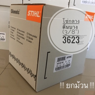 STIHL 3623 โซ่เลื่อย ขนาด 3/8" เยอรมัน แท้ 100% !! ยกม้วน !!