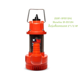 ** (S281-SF0512N) Showfou SF-0512N ปั๊มจุ่มเสื้อแสตนเลส 2"1/2 HP