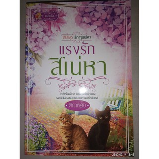 รังรักสิเน่หา - ติกาหลัง (หนังสือมือหนึ่ง นอกซีล - ไม่มีที่คั่นตรงปก)