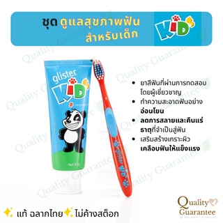 ยาสีฟันเด็ก Glister Kids toothpaste toothbrush แปรงสีฟัน สำหรับเด็ก ของแท้ ฉลากไทย ยาสีฟัน สำหรับเด็ก