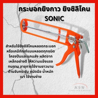 กระบอกยิงกาว กระบอกยิงซิลิโคน SONIC 10 นิ้ว