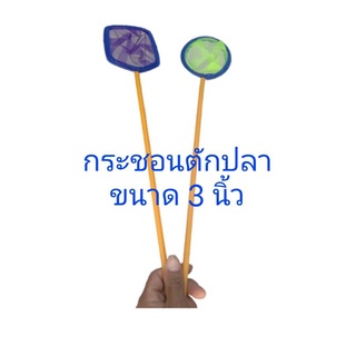 กระชอนตักปลาเล็ก ท่อ PVC