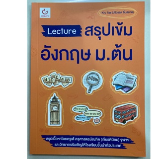 Lecture สรุปเข้ม อังกฤษ ม.1-3 ม.ต้น (Ganbatte)