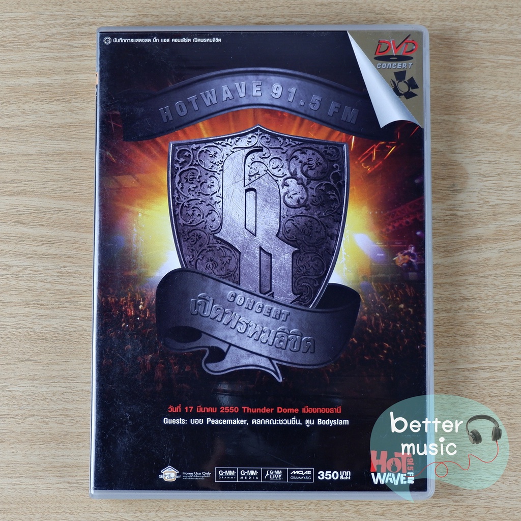 DVD คอนเสิร์ต Big Ass Concert เปิดพรหมลิขิต