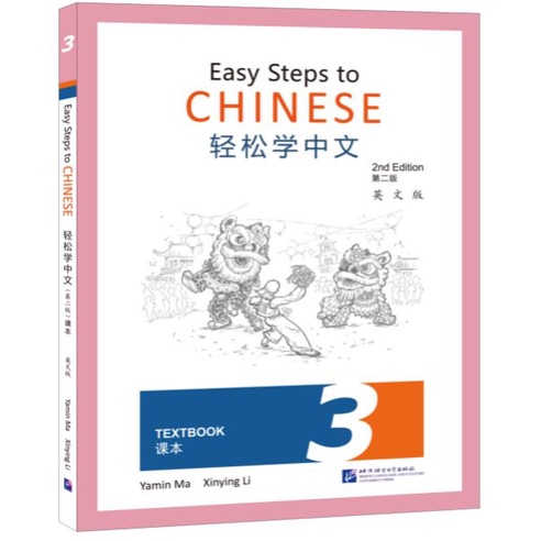 แบบเรียนภาษาจีน Easy Steps to Chinese เล่ม 3 (พิมพ์ครั้งที่ 2) 轻松学中文（第二版）（英文版）课本3 Easy Steps to Chin