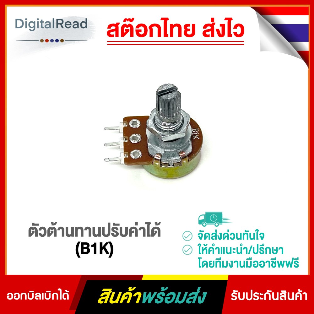 ตัวต้านทานปรับค่าได้ (B1K)