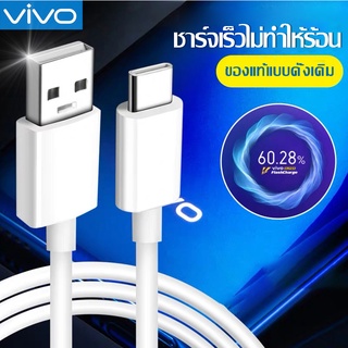 สายชาร์จ ViVO NEX Type-c ของแท้ 100% ชาร์จไวขึ้นถึง 2 เท่า Fast charging รองรับX27/X27pro/IQOO/NEX/X23/Z3 รับประกัน1ปี ร