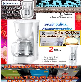 ELECTROLUXเครื่องชงกาแฟ730-870วัตต์ECM1303Wความจุเหยือกชงกาแฟสูงสุด15แก้วระบบอุ่นกาแฟวาล์วป้องกันน้ำหยดมีช่องบอกระดับน้ำ