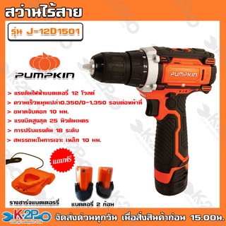 PUMPKIN สว่านไร้สาย 2 ระบบ 12V PUMPKIN รุ่น J-12D1501 สวิตซ์ปรับซ้าย - ขวาได้ แถมฟรี แบตอเตอรี่ 2ก้อน พร้อมที่ชาร์จ