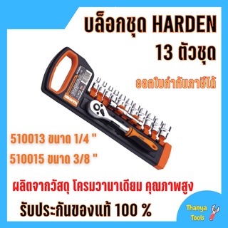 บล็อกชุด HARDEN  ขนาด 1/4" และขนาด  3/8"  13ชิ้น/ชุด พร้อมด้ามขันและอุปกรณ์ 13 ชิ้น