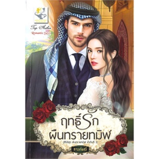 ฤทธิ์รักผืนทรายทมิฬ (ซีรี่ส์ชุด ผืนทรายทมิฬ ลำดับที่ 3)