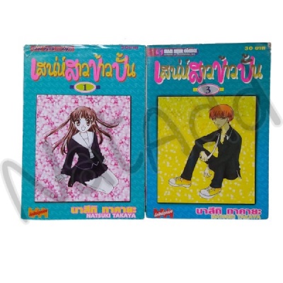 *อ่านรายละเอียด* หนังสือการ์ตูน เศษการ์ตูน เสน่ห์สาวข้าวปั้น เล่ม 1 , 3 Fruits Basket Fruit basket