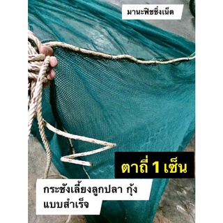 #กระชัง ตาถี่ 1 เซ็น 📌ขนาด 3x6 เมตร ลึก 1.8 เมตร 🅰️ แบบสำเร็จพร้อมกาง เนื้ออวนปั๊มเขียว 📌ไม่มีปม